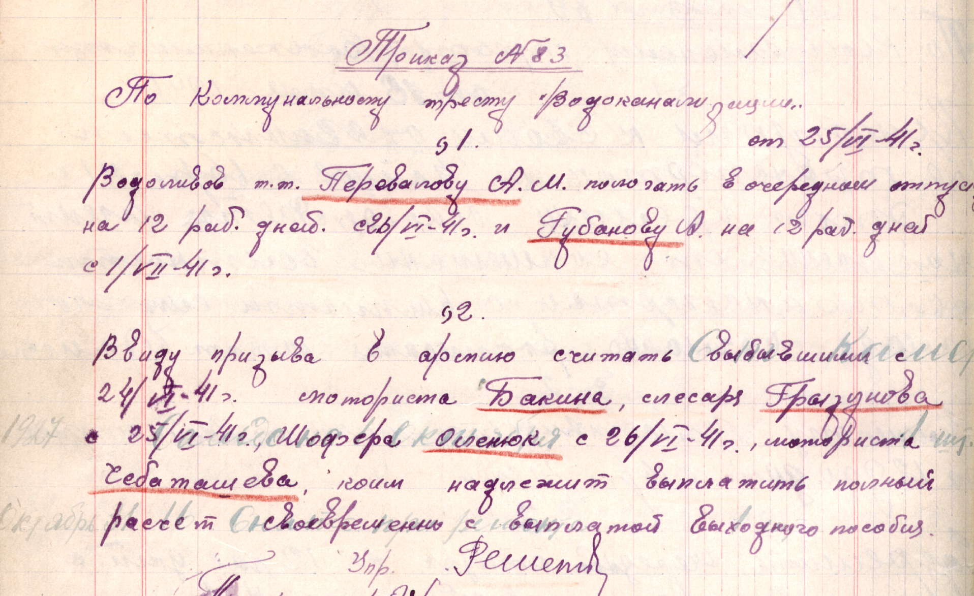 Приказ треста Водоканализации № 83 от 26 июня 1941 года об увольнении в ряды Красной Армии шофера Климентия Олейника.