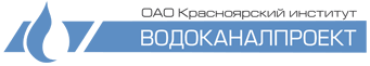 ОАО «Красноярский институт Водоканалпроект»